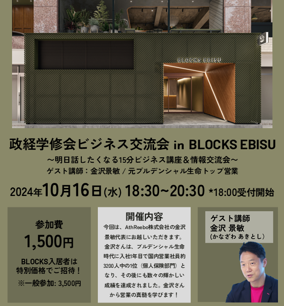 ビジネス交流会 at BLOCKS EBISU